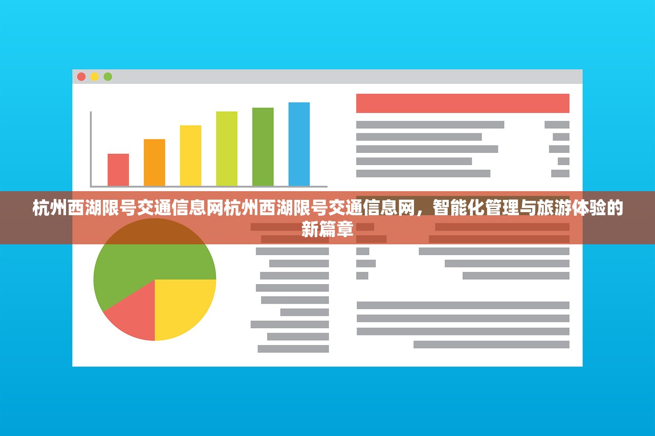 杭州西湖限号交通信息网杭州西湖限号交通信息网,智能化管理与旅游体验的新篇章 第1张 杭州西湖限号交通信息网杭州西湖限号交通信息网,智能化管理与旅游体验的新篇章 第1张