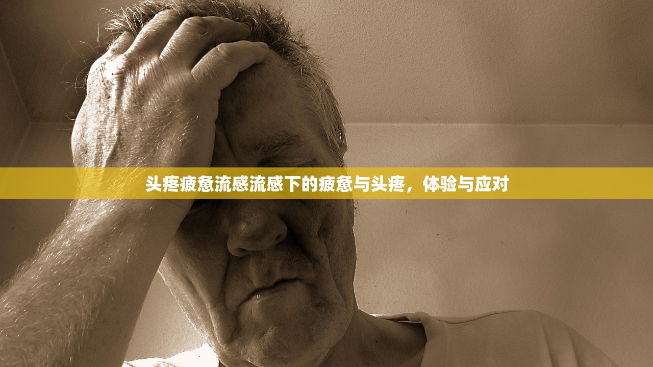 头疼疲惫流感流感下的疲惫与头疼，体验与应对  第1张