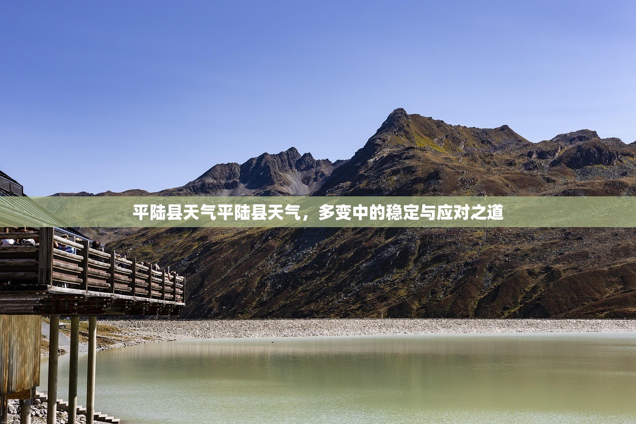 平陆县天气平陆县天气，多变中的稳定与应对之道  第1张