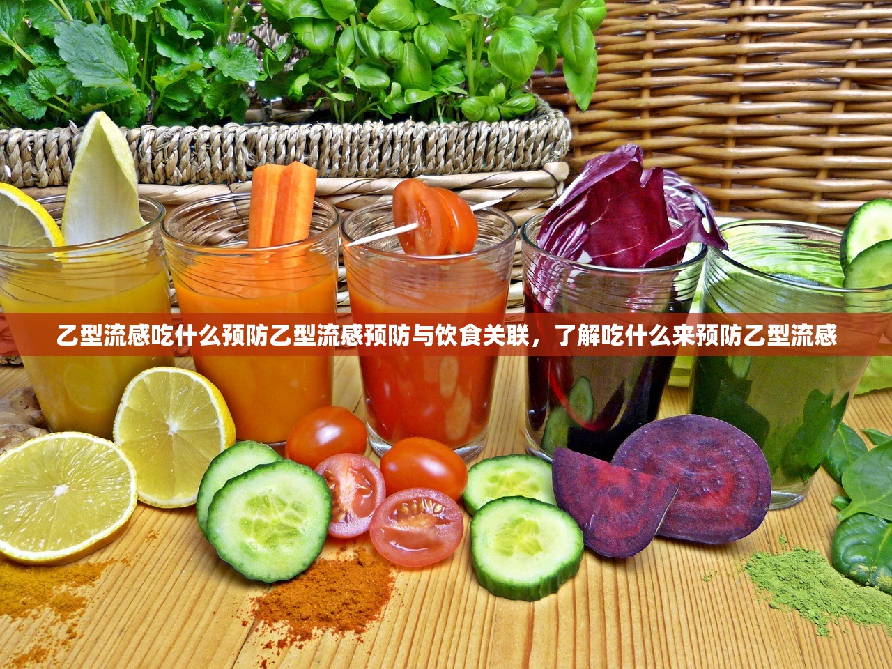 乙型流感吃什么预防乙型流感预防与饮食关联,了解吃什么来预防乙型流感 第1张 乙型流感吃什么预防乙型流感预防与饮食关联,了解吃什么来预防乙型流感 第1张
