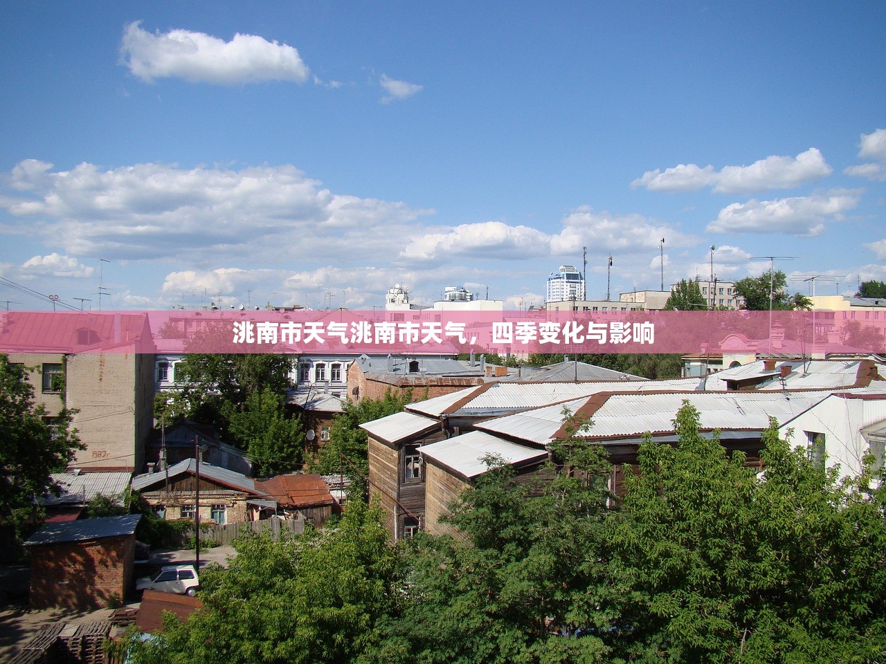 洮南市天气洮南市天气，四季变化与影响  第1张