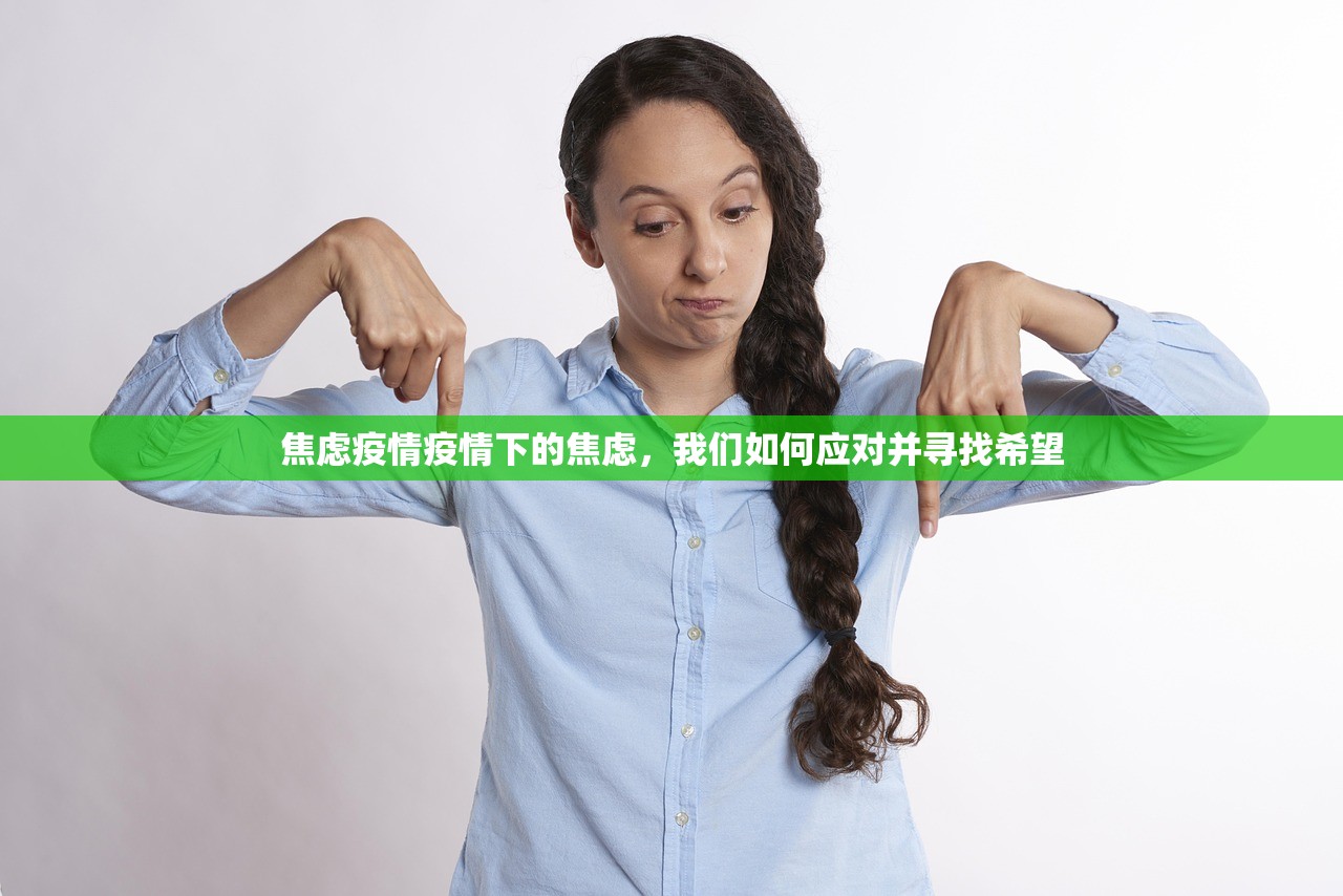 焦虑疫情疫情下的焦虑，我们如何应对并寻找希望  第1张