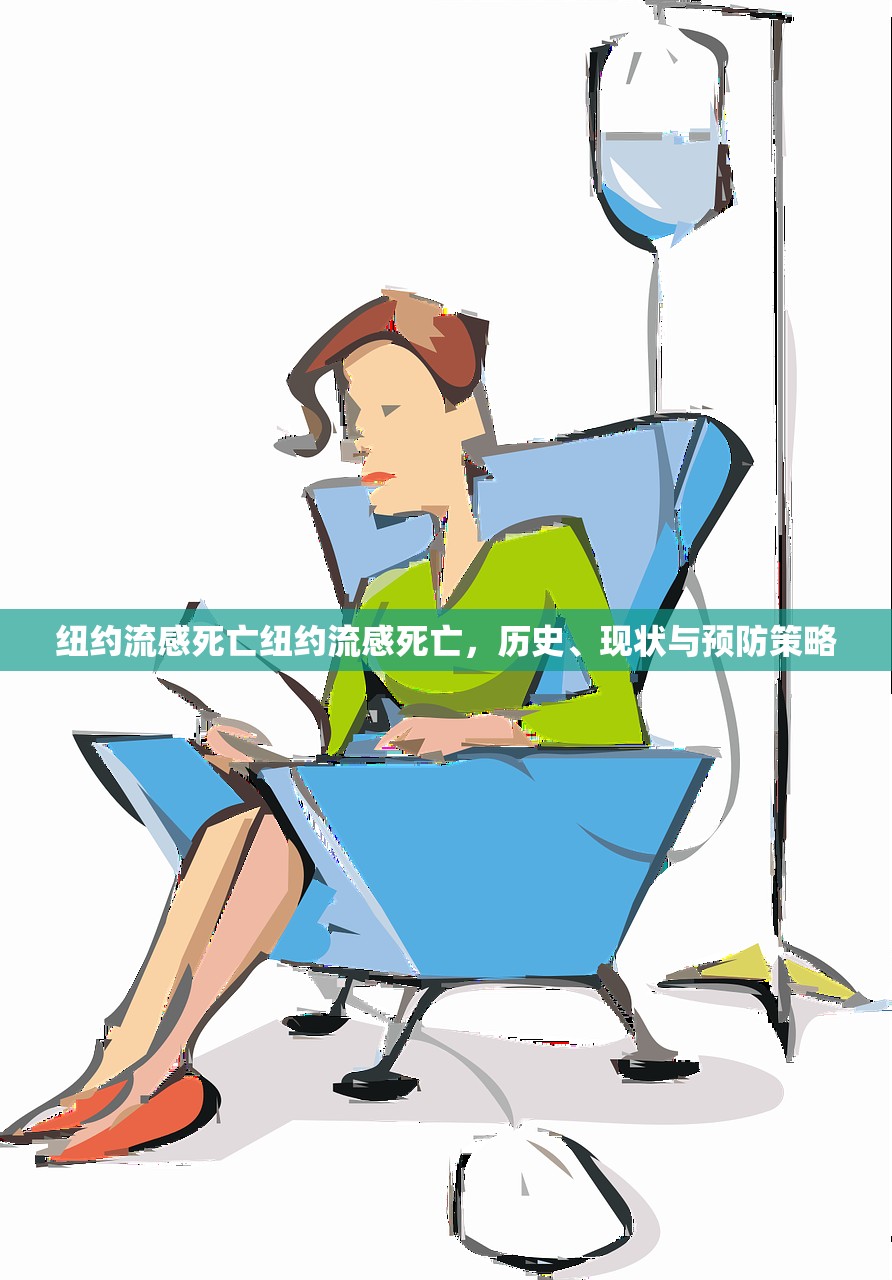 纽约流感死亡纽约流感死亡，历史、现状与预防策略  第1张