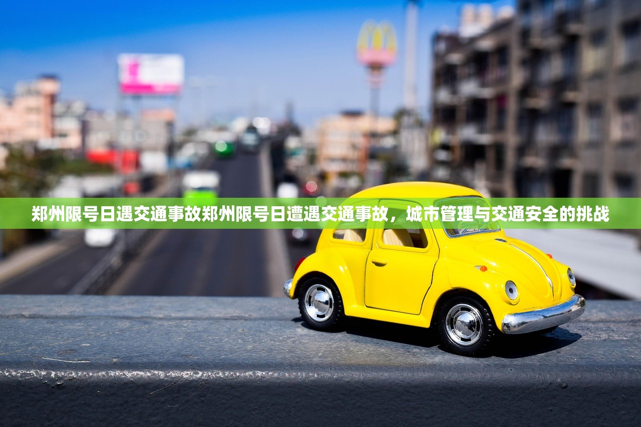 郑州限号日遇交通事故郑州限号日遭遇交通事故，城市管理与交通安全的挑战  第1张