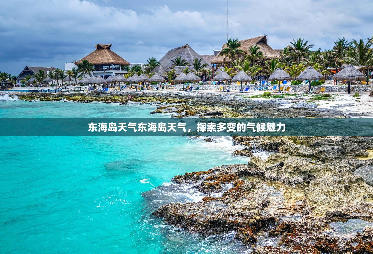 东海岛天气东海岛天气，探索多变的气候魅力  第1张