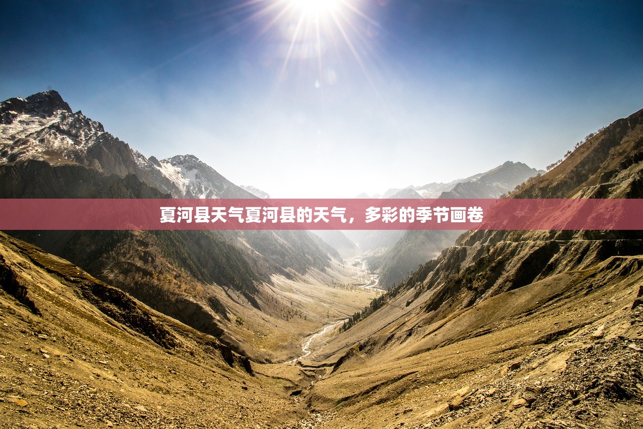 夏河县天气夏河县的天气，多彩的季节画卷  第1张