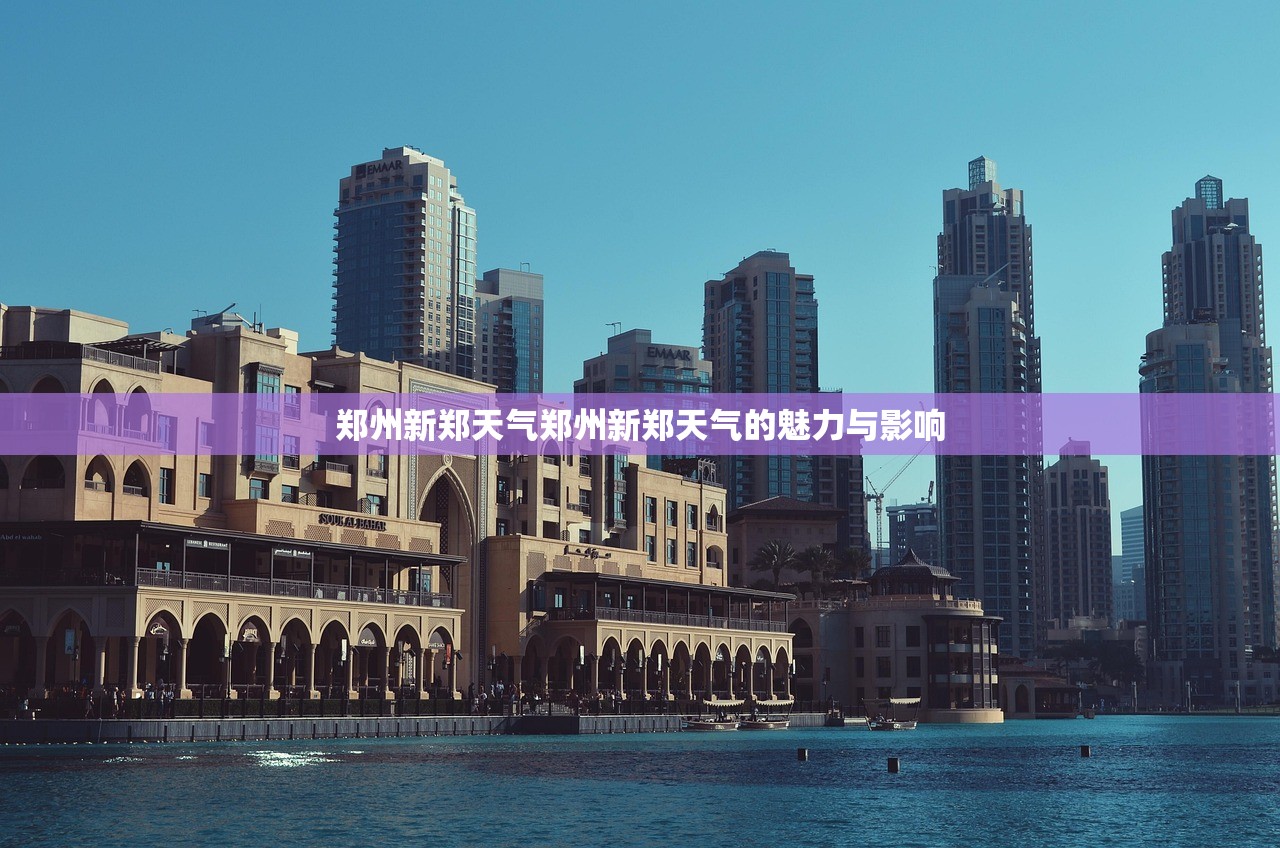 郑州新郑天气郑州新郑天气的魅力与影响  第1张