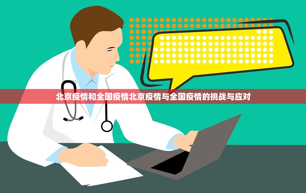 北京疫情和全国疫情北京疫情与全国疫情的挑战与应对  第1张