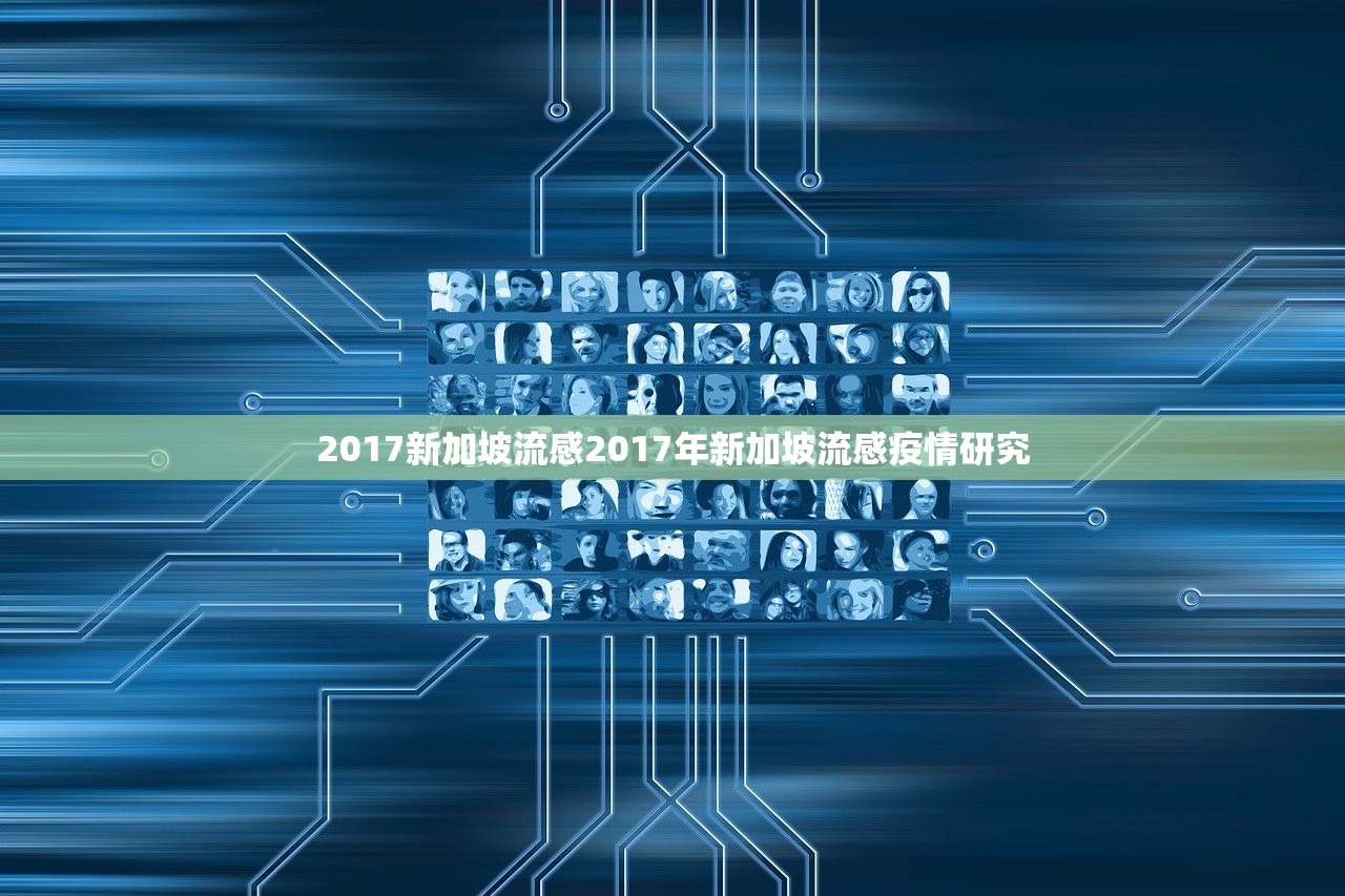 2017新加坡流感2017年新加坡流感疫情研究  第1张