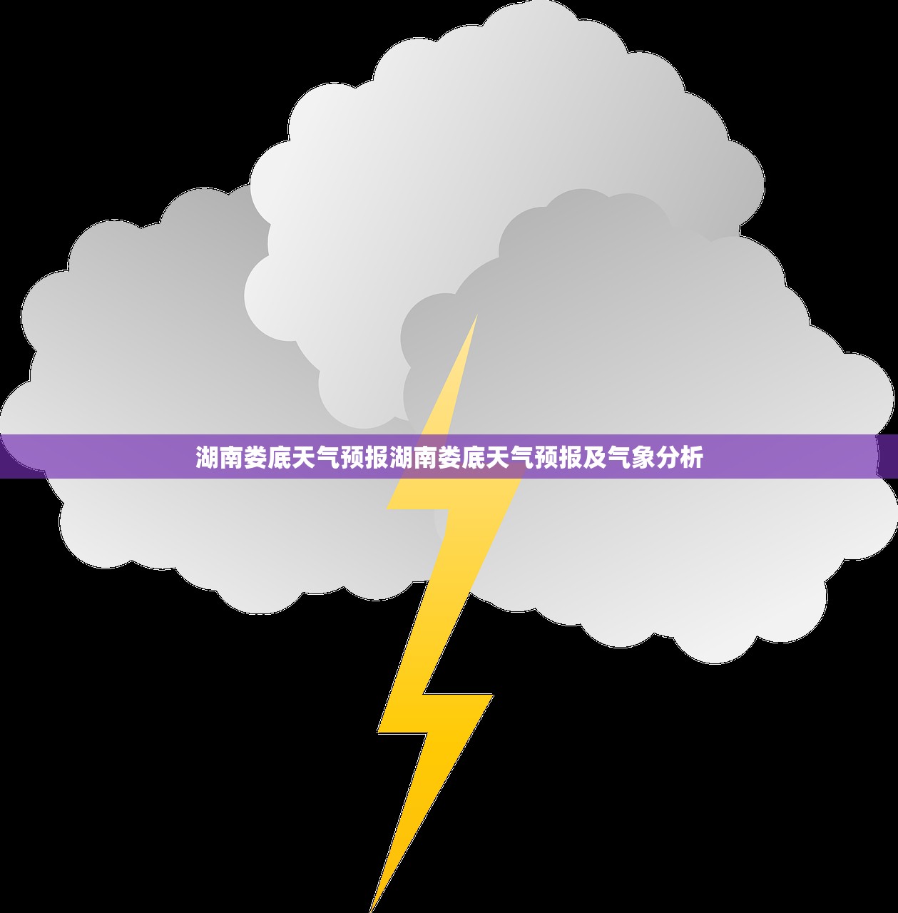 湖南娄底天气预报湖南娄底天气预报及气象分析  第1张