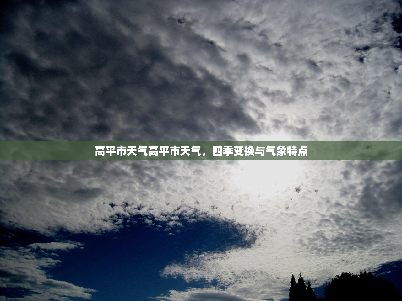 高平市天气高平市天气，四季变换与气象特点  第1张