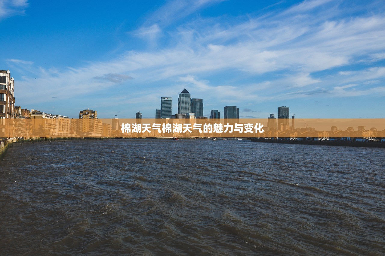 棉湖天气棉湖天气的魅力与变化  第1张