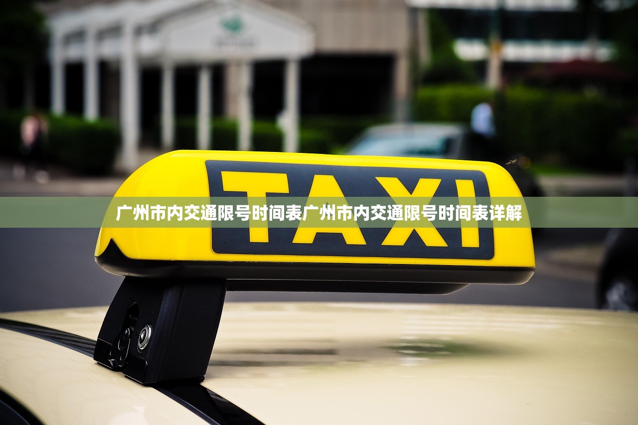 广州市内交通限号时间表广州市内交通限号时间表详解  第1张