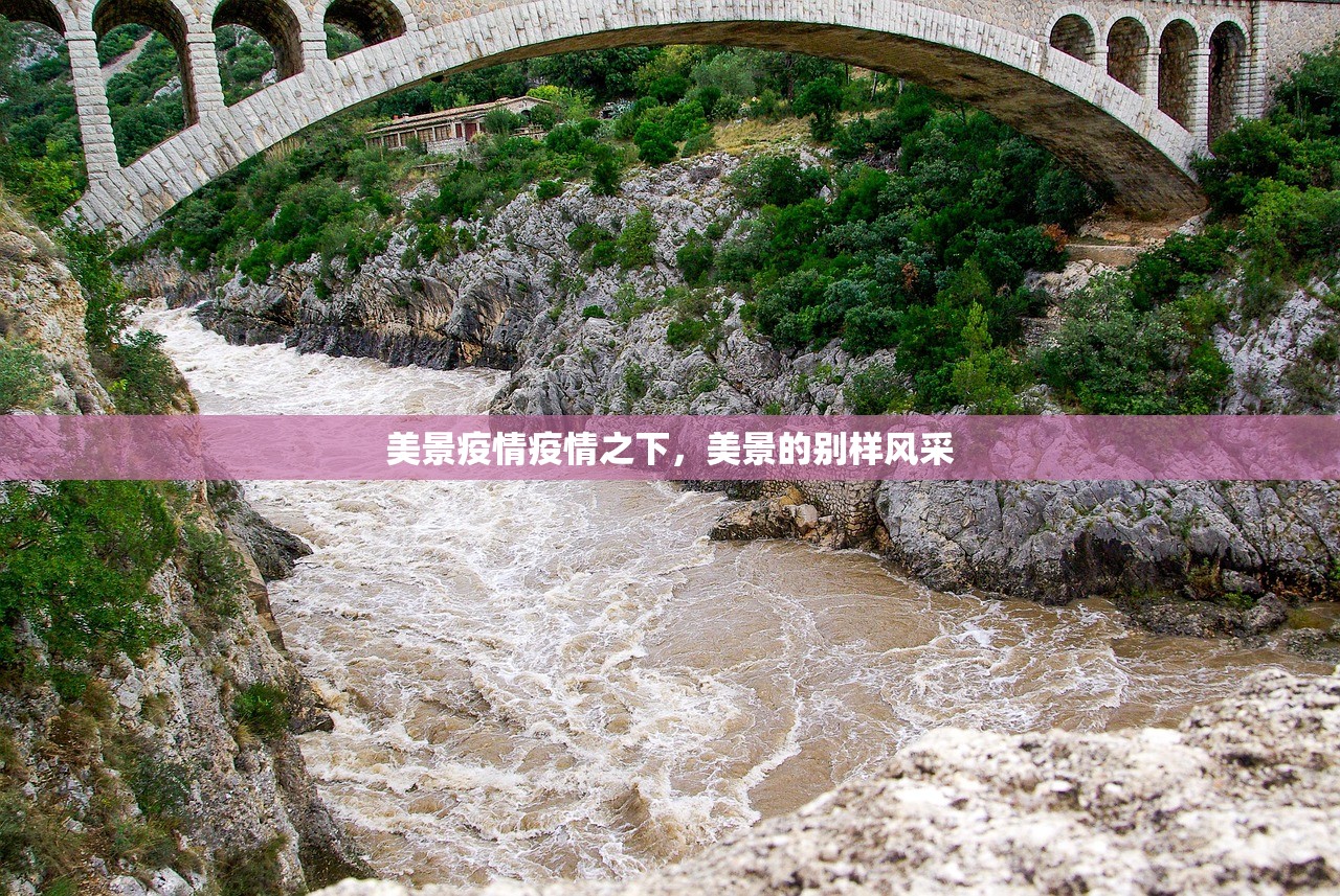美景疫情疫情之下，美景的别样风采  第1张
