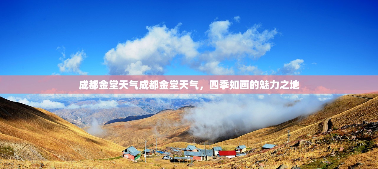 成都金堂天气成都金堂天气，四季如画的魅力之地  第1张