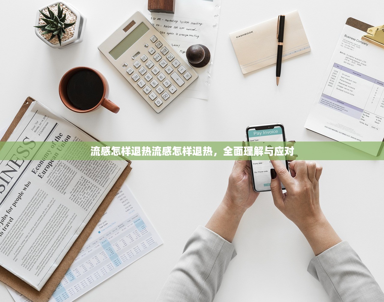 流感怎样退热流感怎样退热，全面理解与应对  第1张