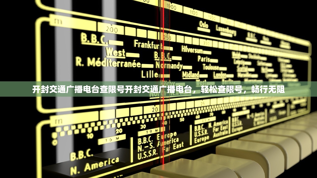 开封交通广播电台查限号开封交通广播电台，轻松查限号，畅行无阻  第1张