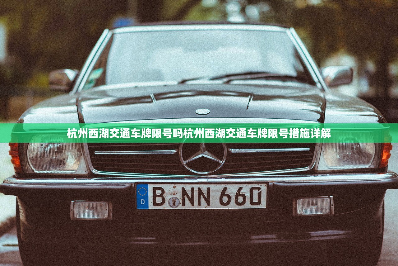 杭州西湖交通车牌限号吗杭州西湖交通车牌限号措施详解  第1张