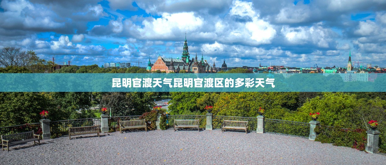 昆明官渡天气昆明官渡区的多彩天气  第1张