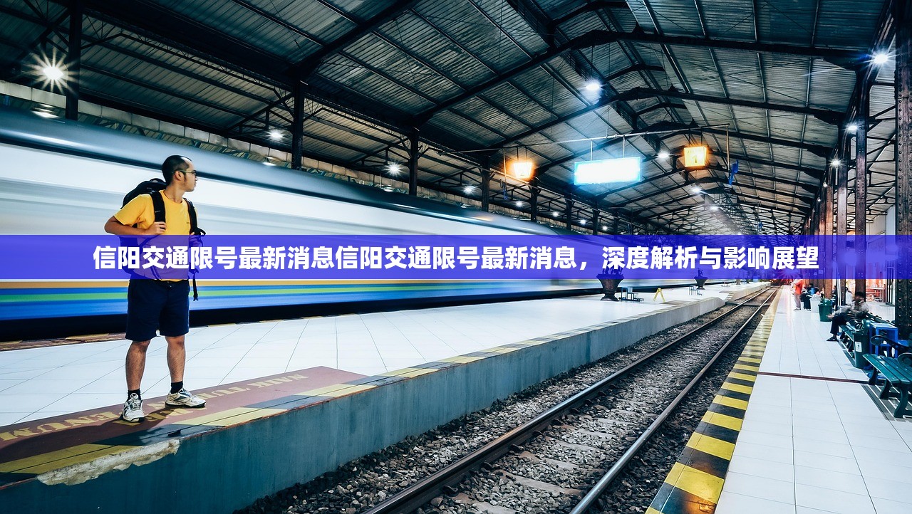 信阳交通限号最新消息信阳交通限号最新消息，深度解析与影响展望  第1张