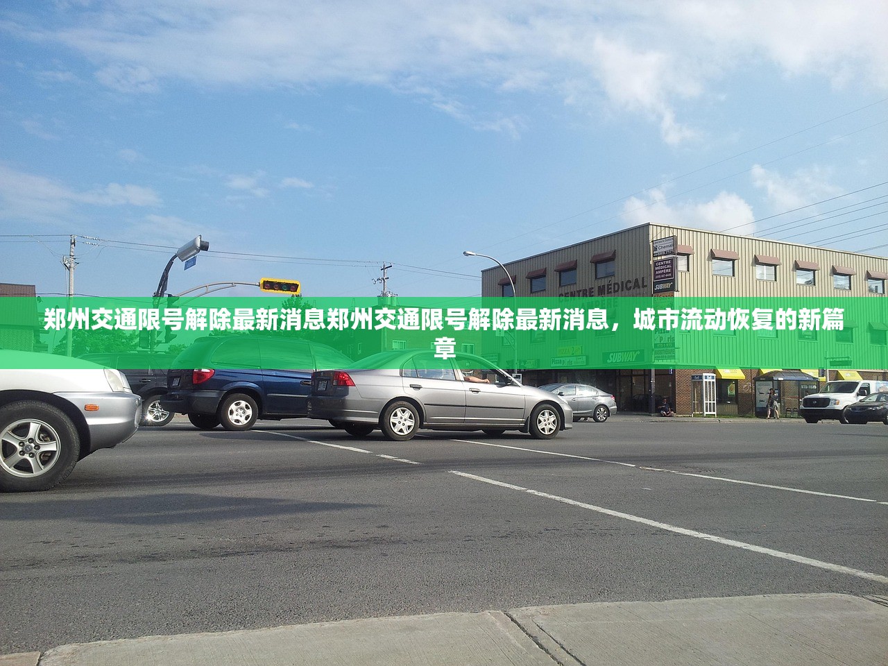 郑州交通限号解除最新消息郑州交通限号解除最新消息，城市流动恢复的新篇章  第1张