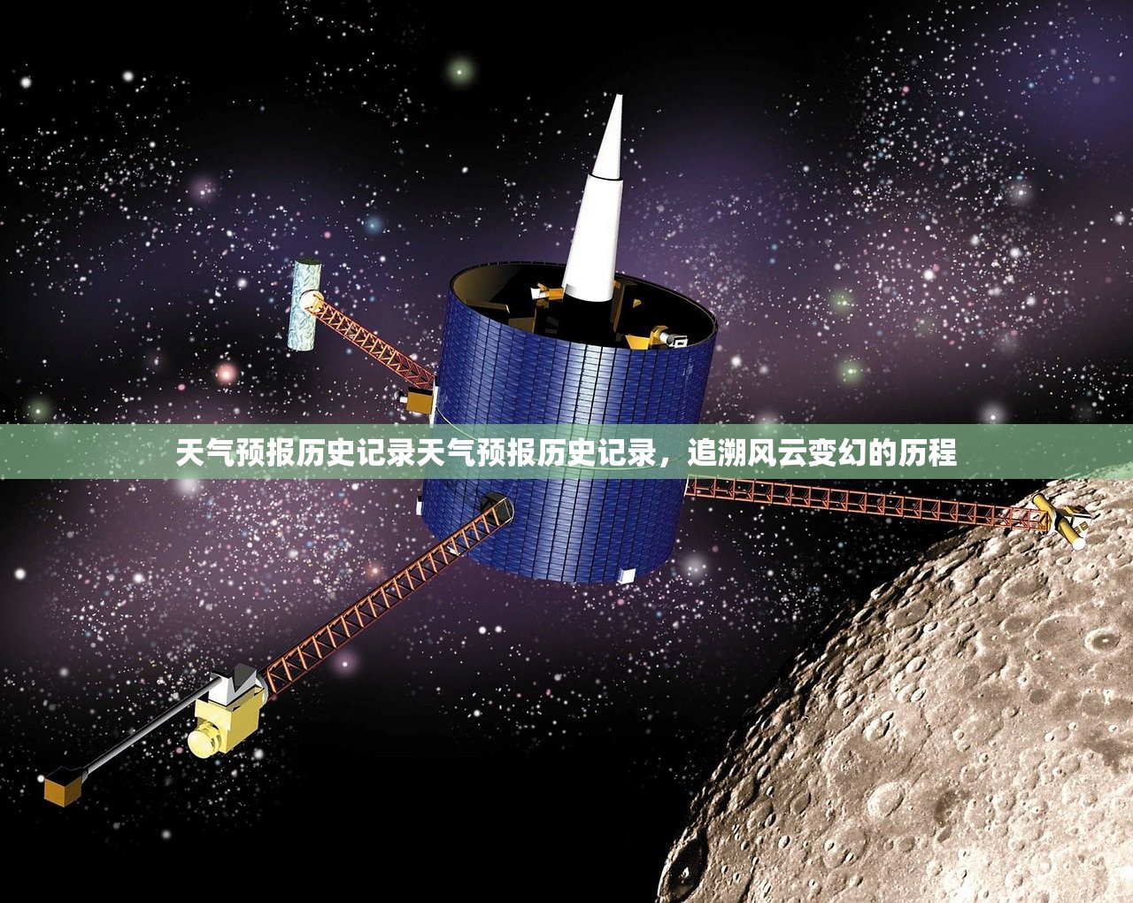 天气预报历史记录天气预报历史记录，追溯风云变幻的历程  第1张