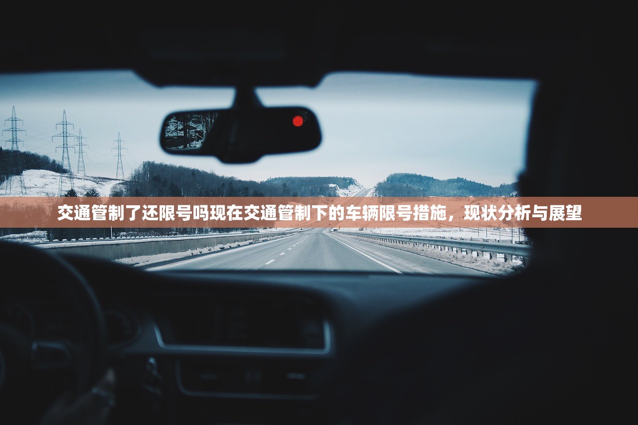 交通管制了还限号吗现在交通管制下的车辆限号措施，现状分析与展望  第1张