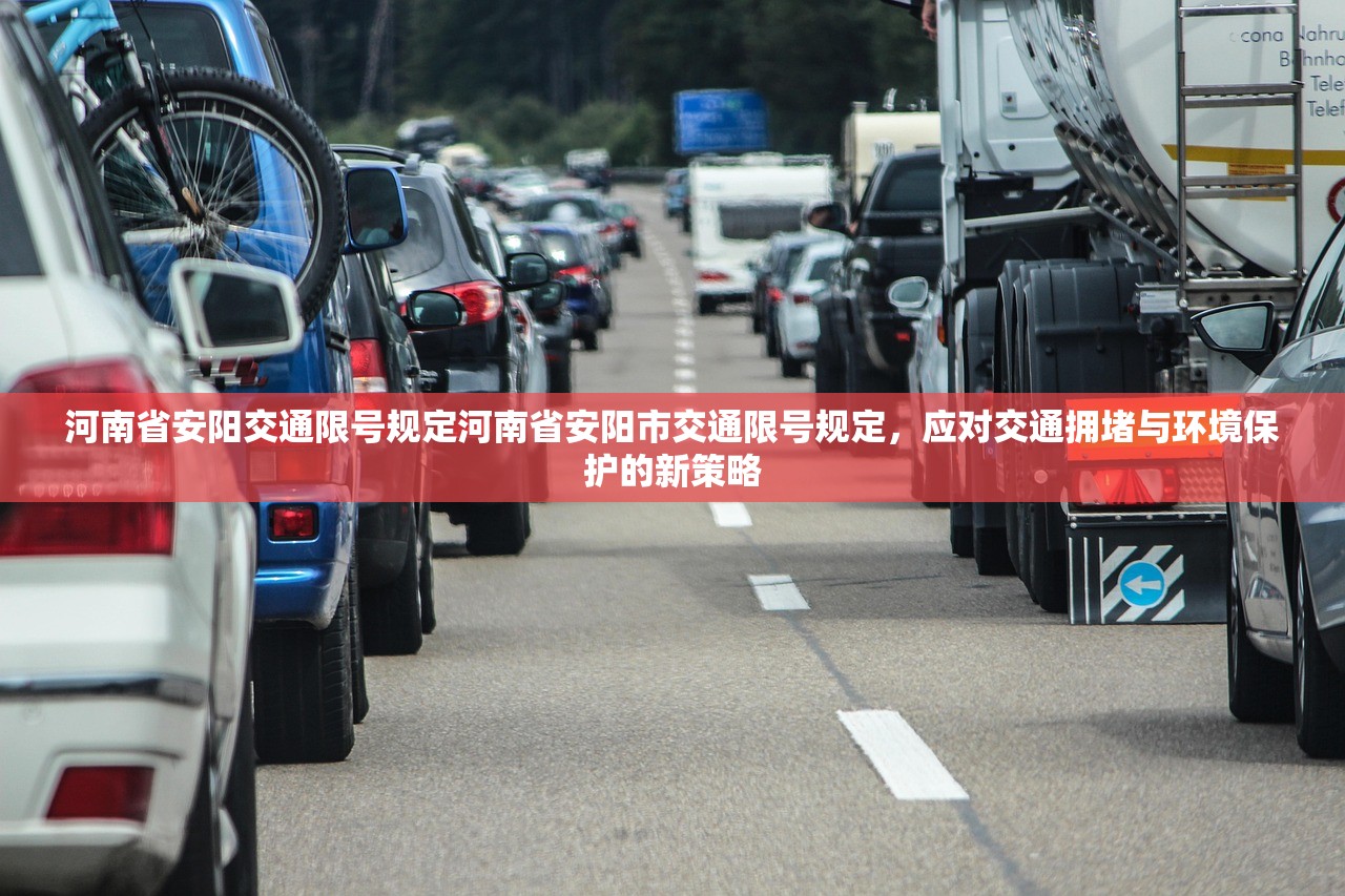 河南省安阳交通限号规定河南省安阳市交通限号规定，应对交通拥堵与环境保护的新策略  第1张