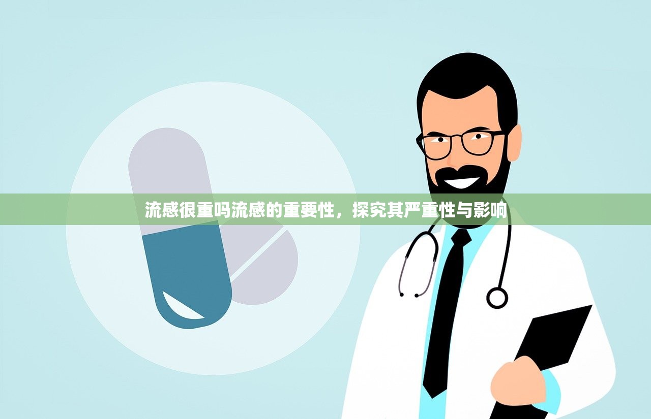 流感很重吗流感的重要性，探究其严重性与影响  第1张