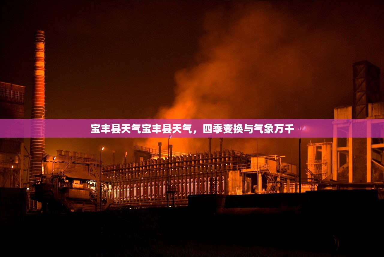 宝丰县天气宝丰县天气，四季变换与气象万千  第1张