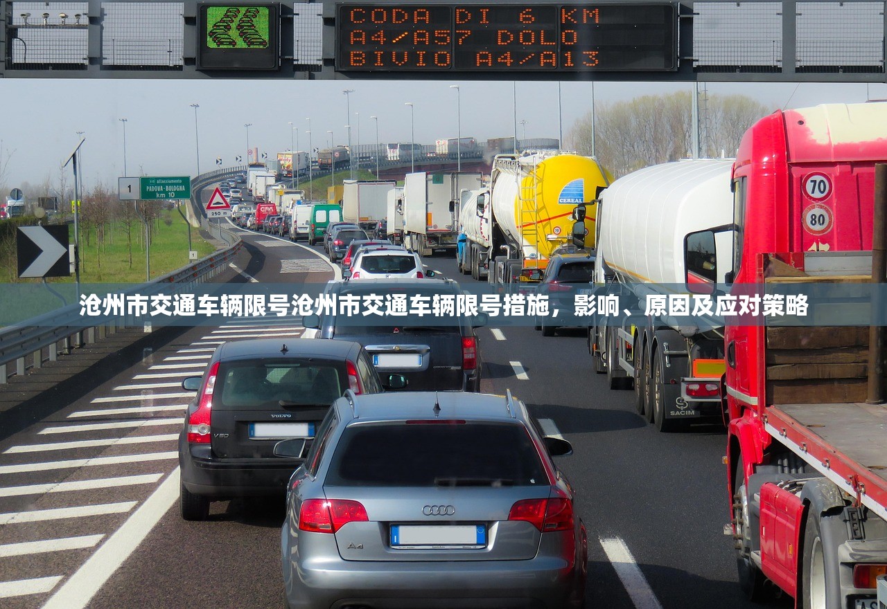 沧州市交通车辆限号沧州市交通车辆限号措施，影响、原因及应对策略  第1张