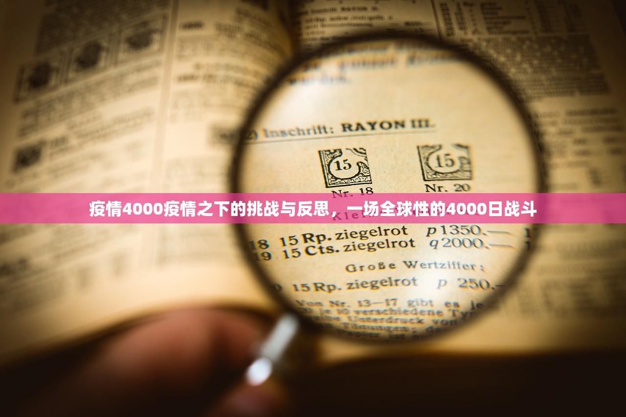 疫情4000疫情之下的挑战与反思，一场全球性的4000日战斗  第1张