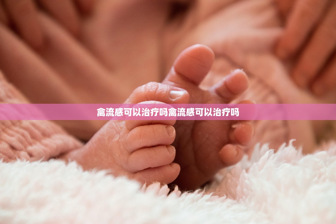 禽流感可以治疗吗禽流感可以治疗吗  第1张