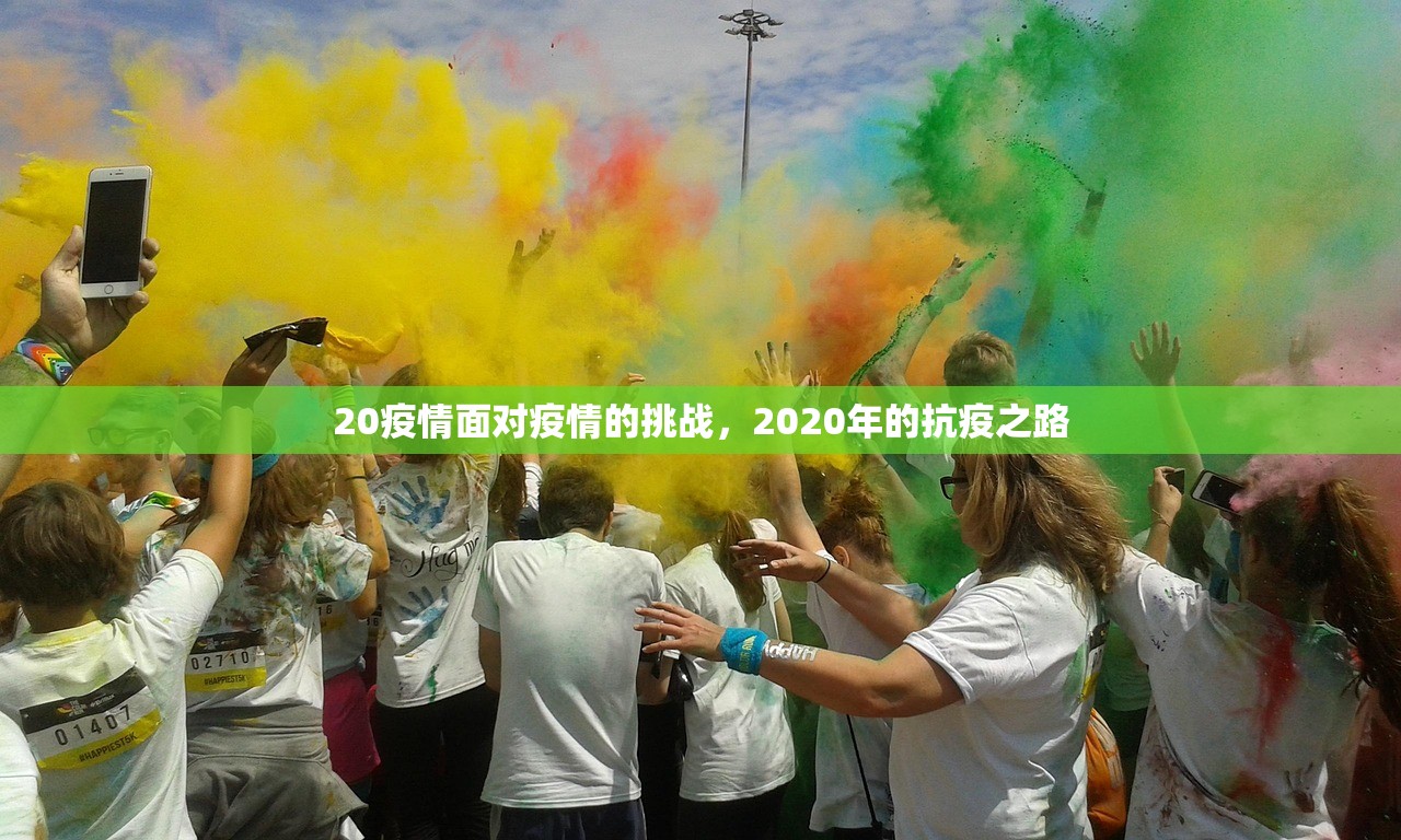 20疫情面对疫情的挑战，2020年的抗疫之路  第1张
