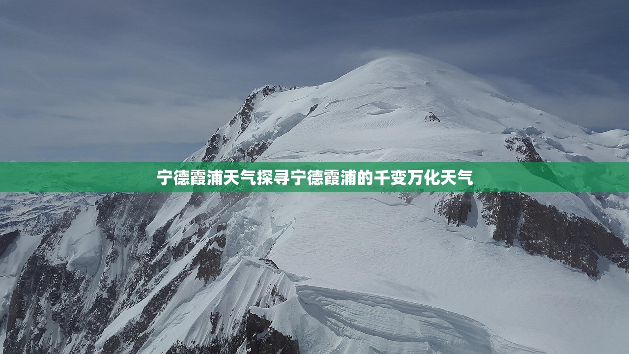 宁德霞浦天气探寻宁德霞浦的千变万化天气  第1张