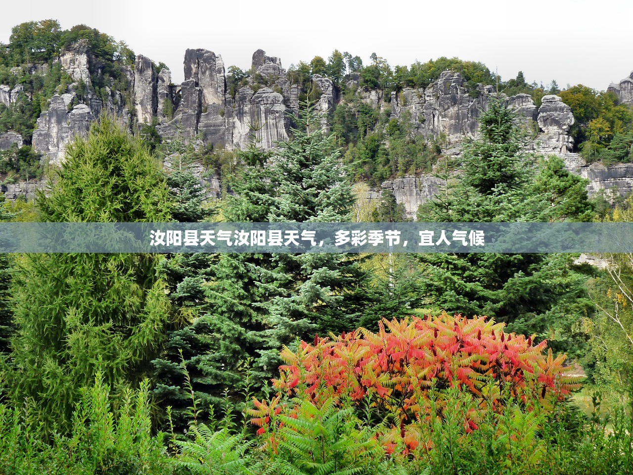 汝阳县天气汝阳县天气，多彩季节，宜人气候  第1张