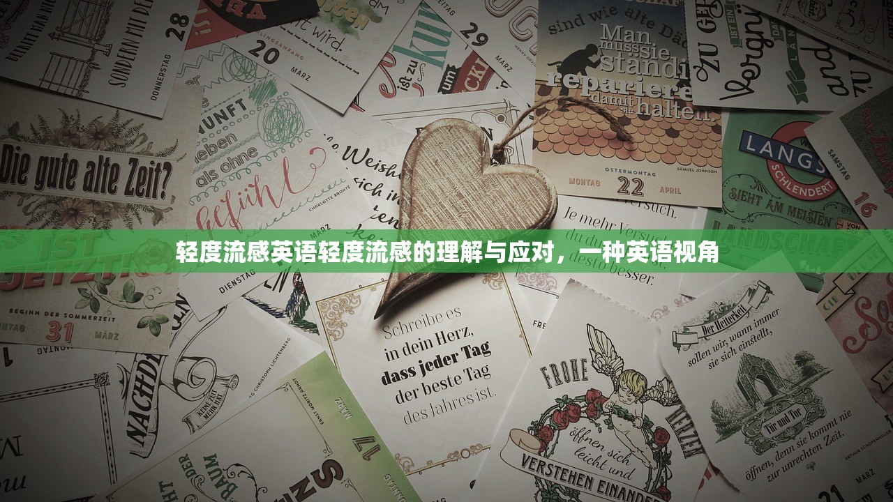轻度流感英语轻度流感的理解与应对，一种英语视角  第1张