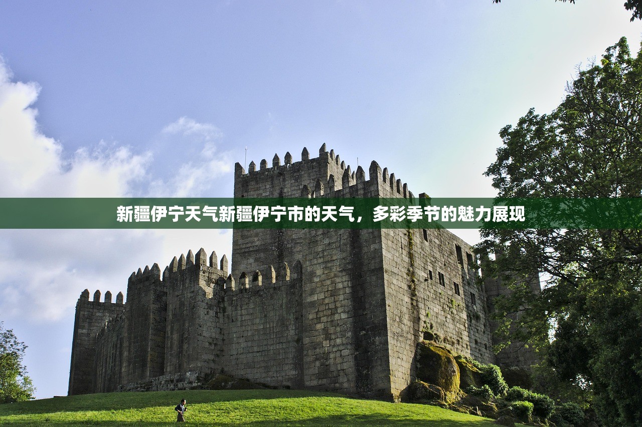 新疆伊宁天气新疆伊宁市的天气，多彩季节的魅力展现  第1张