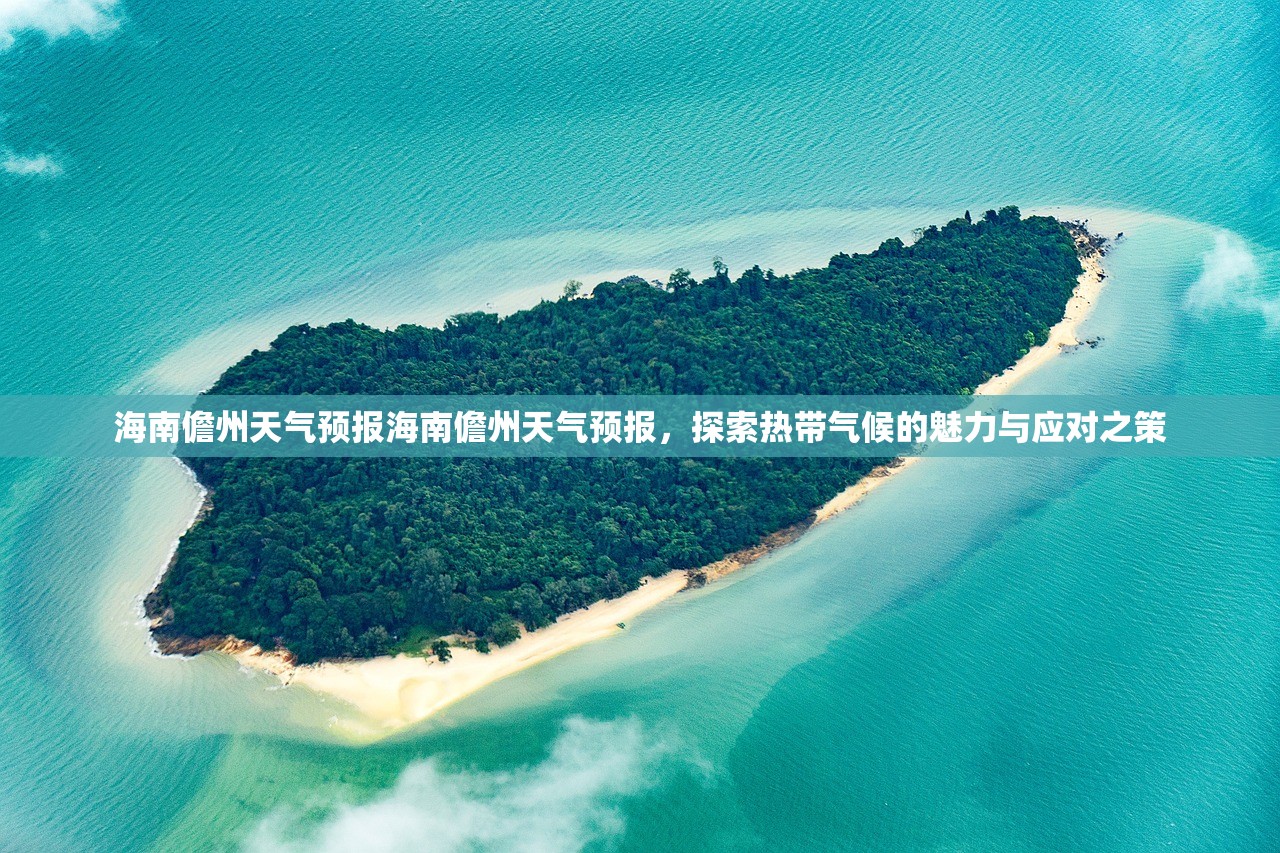 海南儋州天气预报海南儋州天气预报，探索热带气候的魅力与应对之策  第1张