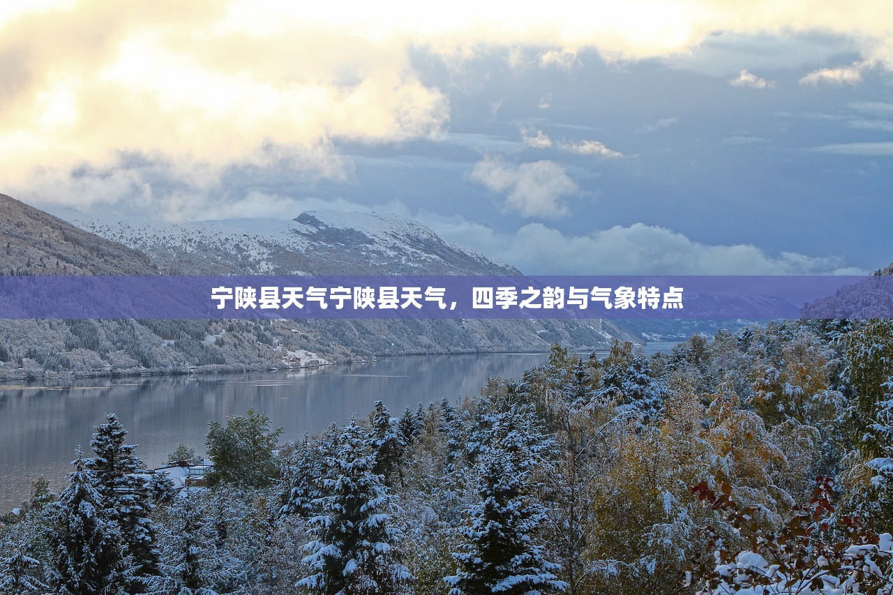 宁陕县天气宁陕县天气，四季之韵与气象特点  第1张