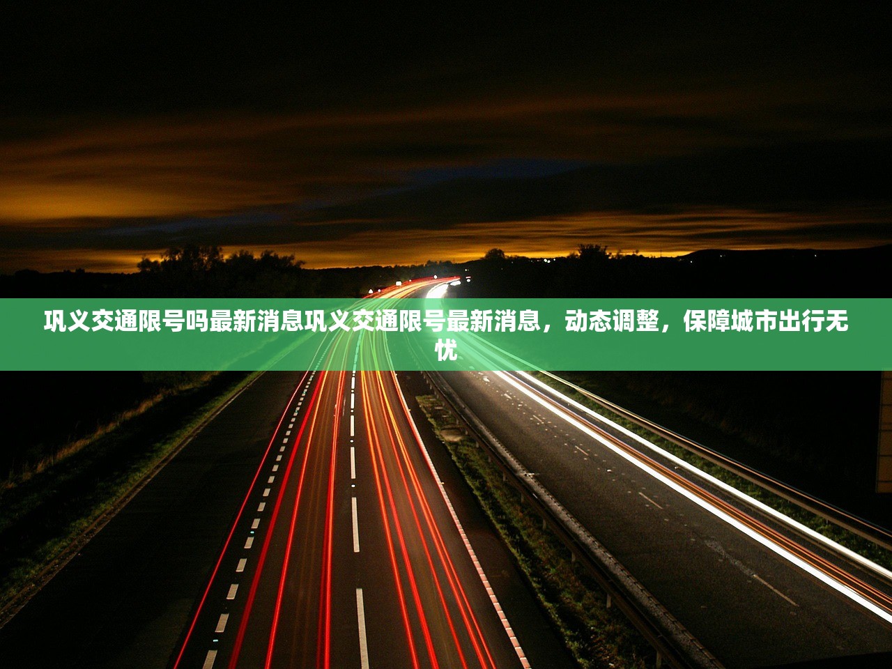 巩义交通限号吗最新消息巩义交通限号最新消息，动态调整，保障城市出行无忧  第1张