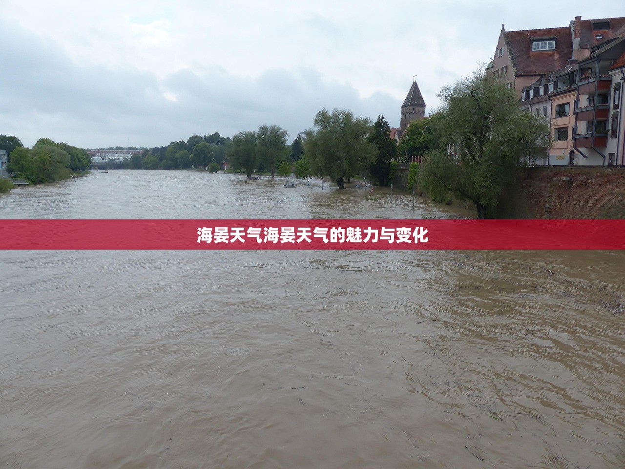 海晏天气海晏天气的魅力与变化  第1张