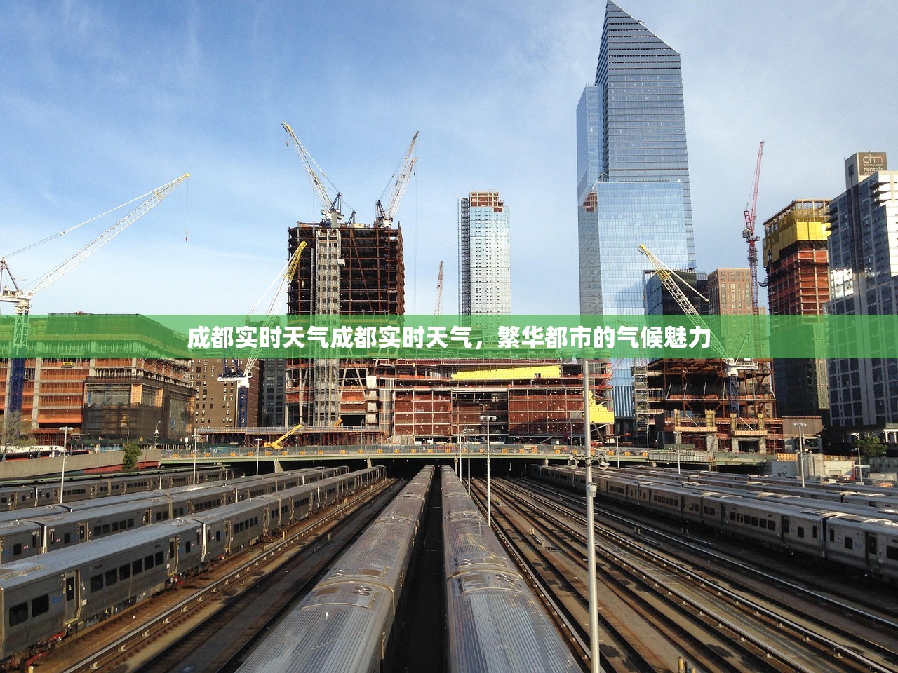 成都实时天气成都实时天气，繁华都市的气候魅力  第1张