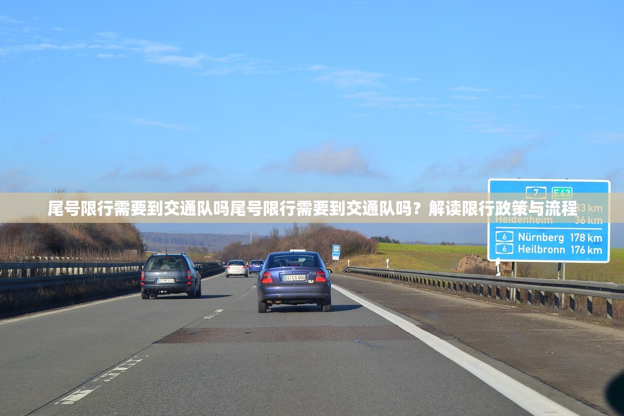 尾号限行需要到交通队吗尾号限行需要到交通队吗？解读限行政策与流程  第1张