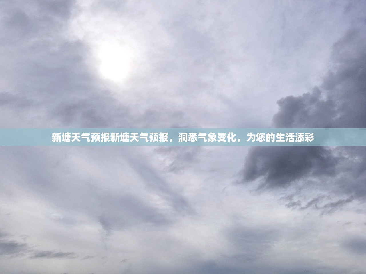 新塘天气预报新塘天气预报，洞悉气象变化，为您的生活添彩  第1张