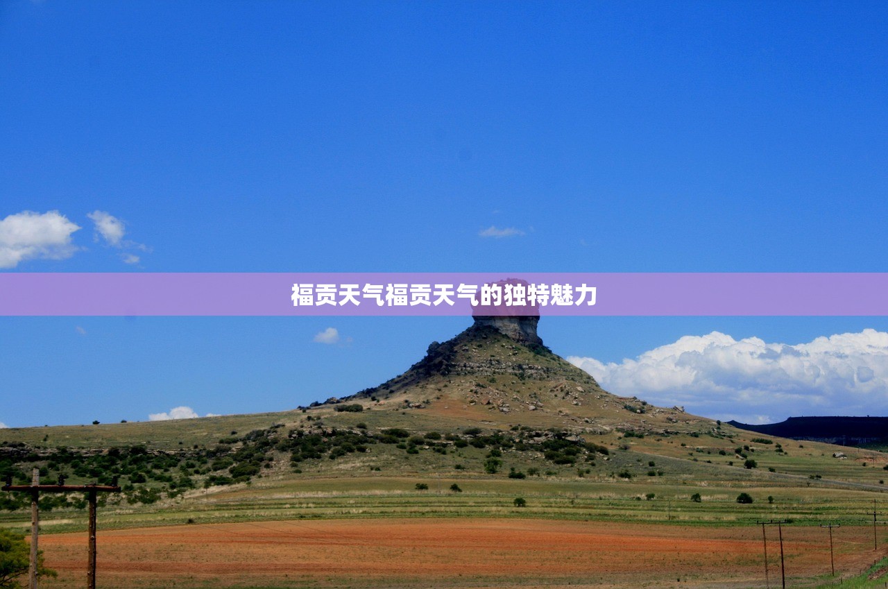 福贡天气福贡天气的独特魅力  第1张