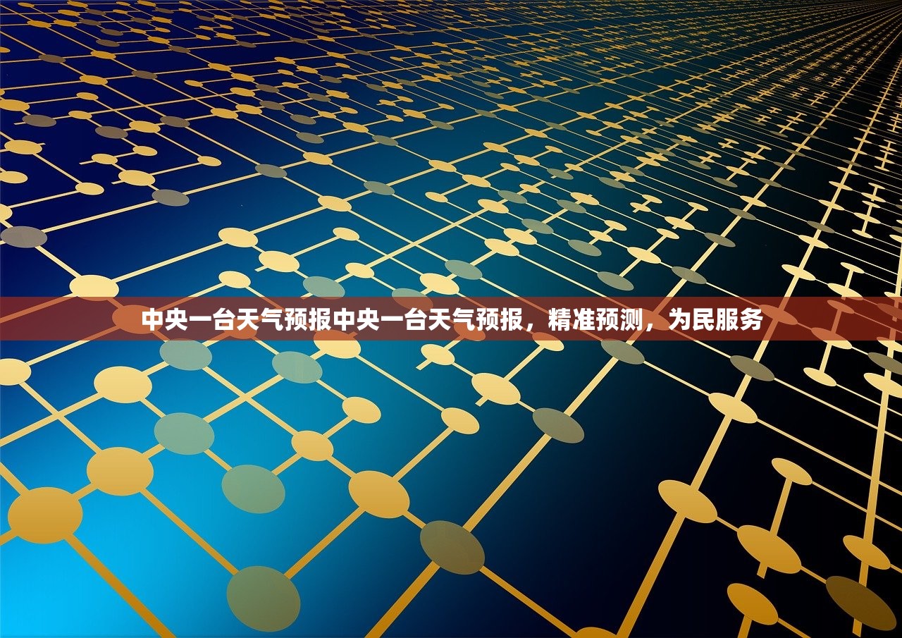中央一台天气预报中央一台天气预报，精准预测，为民服务  第1张