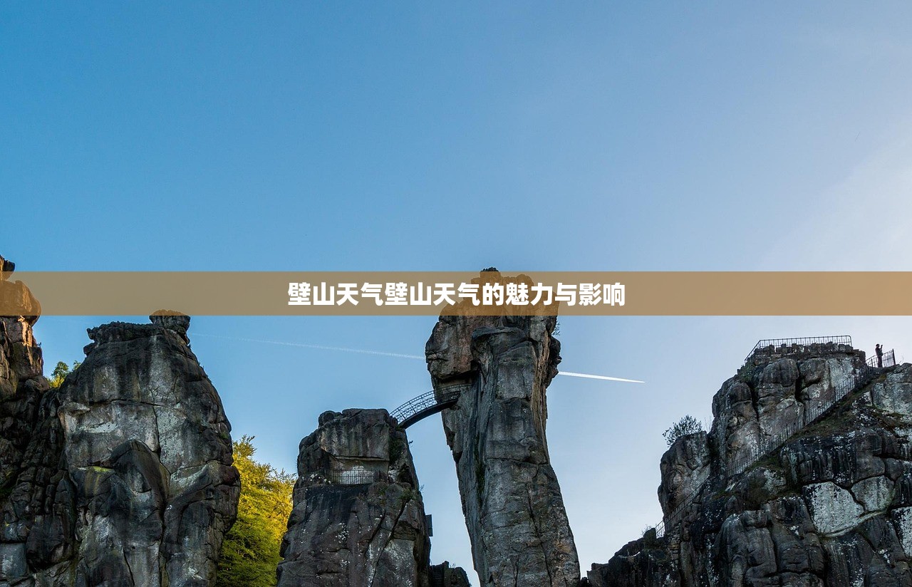 壁山天气壁山天气的魅力与影响  第1张
