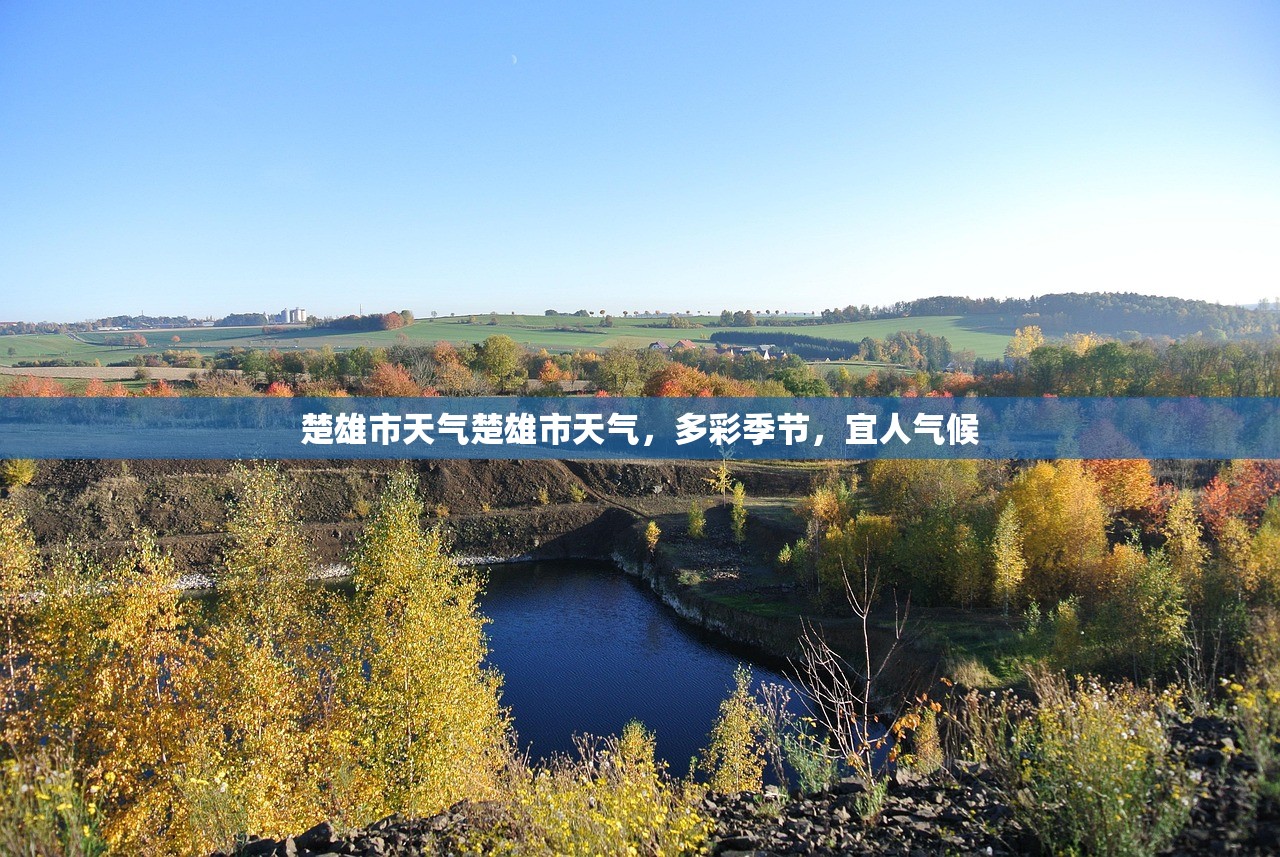 楚雄市天气楚雄市天气，多彩季节，宜人气候  第1张