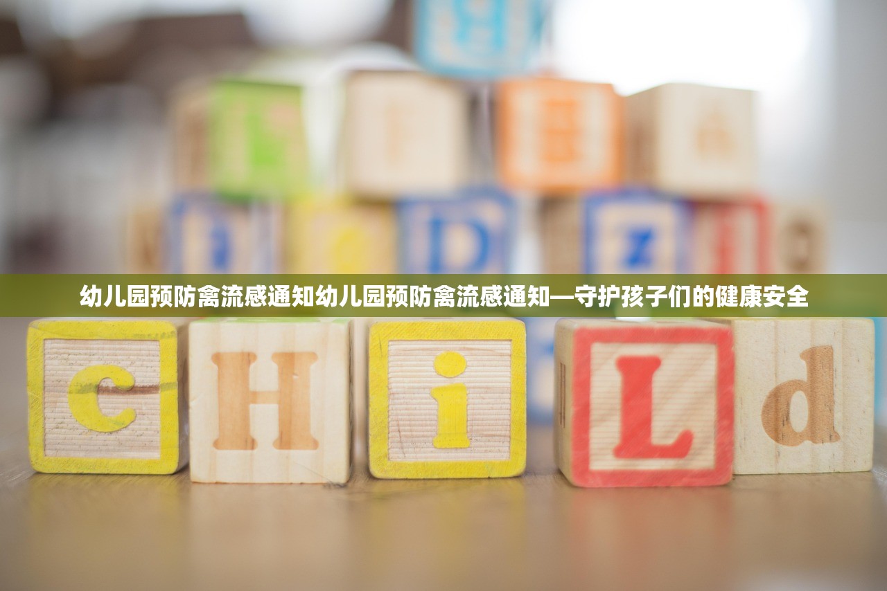 幼儿园预防禽流感通知幼儿园预防禽流感通知—守护孩子们的健康安全  第1张